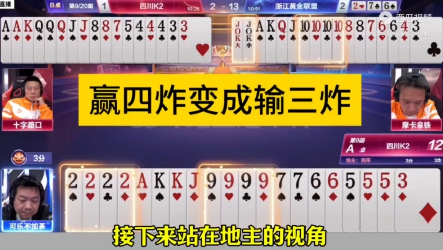 赢四炸变成输三炸，太戏剧性了