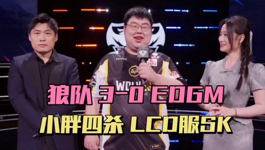 狼队3-0EDGM，时光回溯引热议，小胖暃四杀，SK真会玩满级号，LoveCD自愧不如
