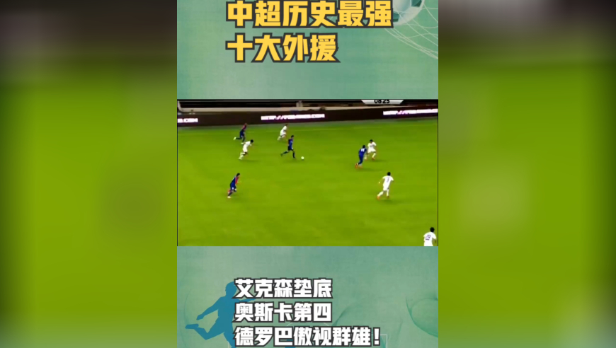 中超历史最强十大外援：艾克森垫底，奥斯卡第四，德罗巴傲视群雄！