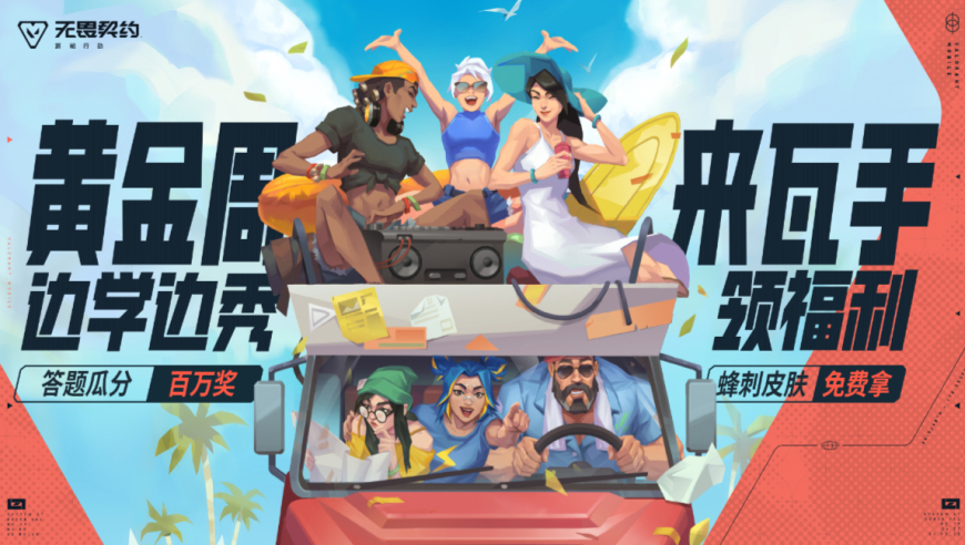 《无畏契约手游》黄金周狂撒百万，答题排位福利爆棚
