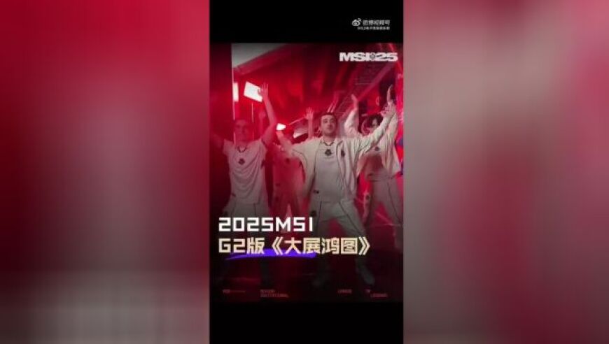 好活儿！G2全员翻跳中文短视频神曲《大展宏图》
