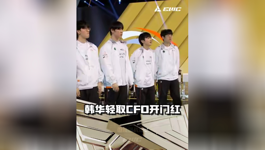 沙特电竞世界杯揭幕战，韩华轻取CFO拿到开门红