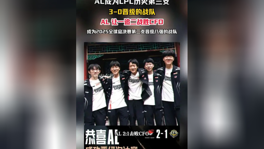 AL成为LPL历史第三支3-0晋级的战队，AL让一追二战胜CFO，成为2025全球总决赛第二支晋级八强的战队