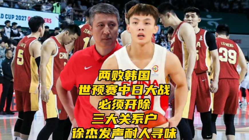 两败韩国！世预赛中日男篮对决！建议淘汰三“关系户”，徐杰发声耐人寻味