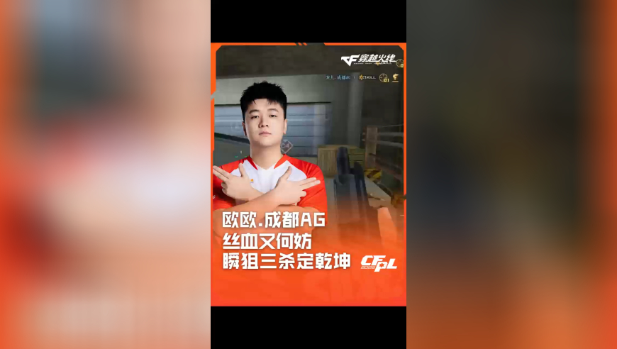 2025CFPL·夏季赛 Q9 VS 成都AG，欧欧.成都AG，丝血又何妨 瞬狙三杀定乾坤！