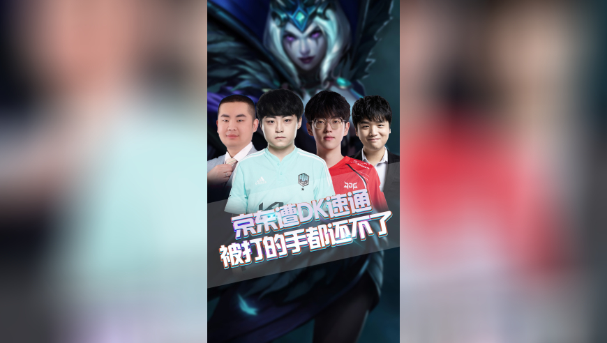 JDG遭DK速通，被打的手都还不了！