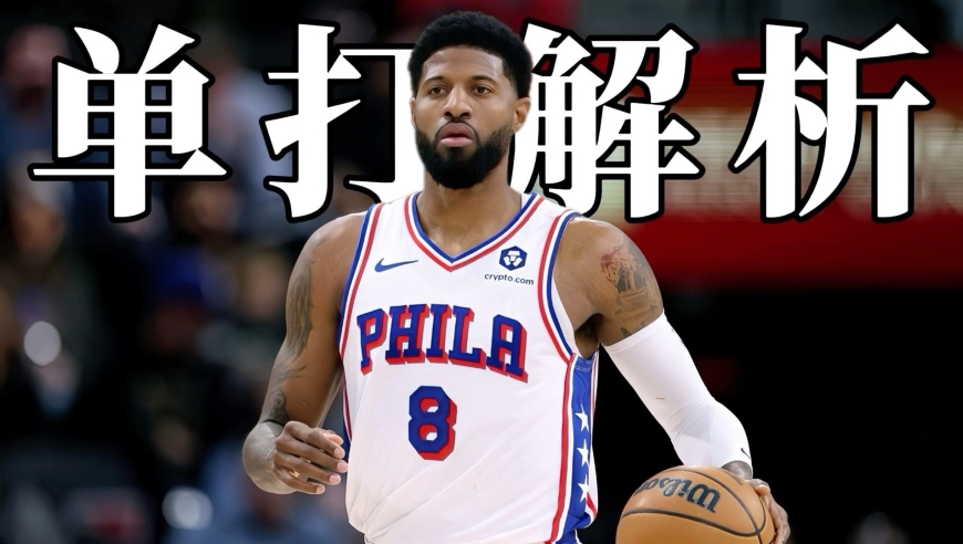 本赛季持球单打综合产效前五锋线超详解：保罗乔治篇 | 篮球新视野