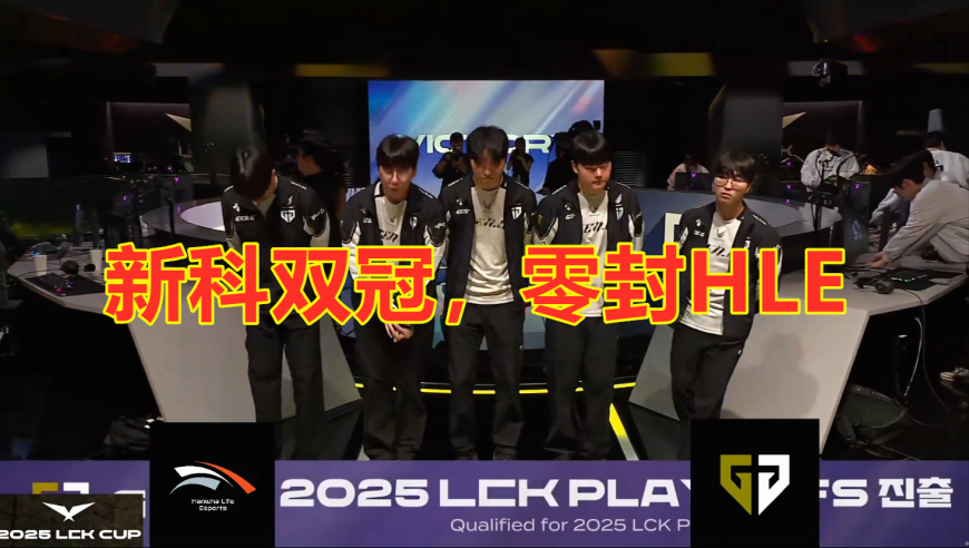 LCK第三阶段：新科双冠GEN，零封HLE，干劲十足！