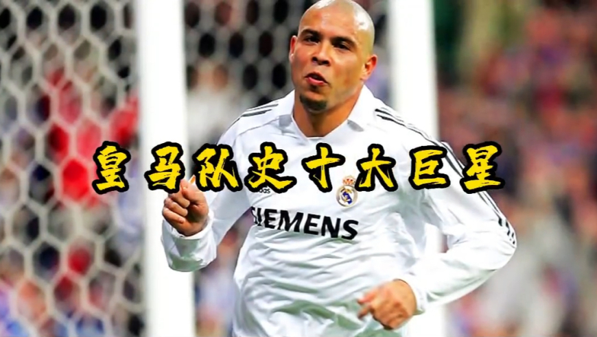 皇马十大巨星之“外星人”罗纳尔多：梅罗无法比，如神一般的存在