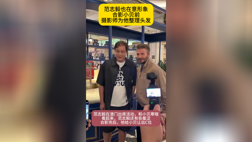 范志毅略显羞涩！合影贝克汉姆，也要帅气，摄影师为他整理头发