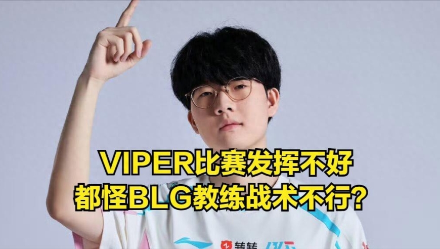 LPL米勒分析viper实力下滑真相，全怪BLG教练！BLG运营&ldquo;翻车&rdquo;