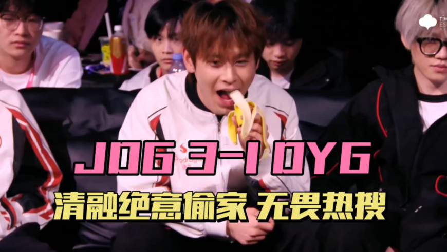 JDG3-1DYG拿首胜！清融绝意灵性偷家，今屿危险发言，无畏状态上热搜