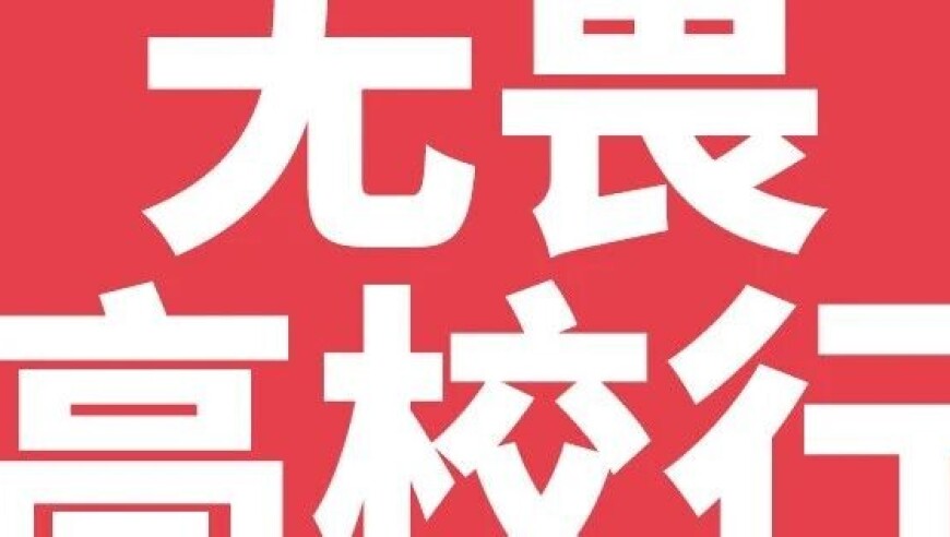 【无畏高校行】广州塔下，瓦SHOW杯决赛一触即发！