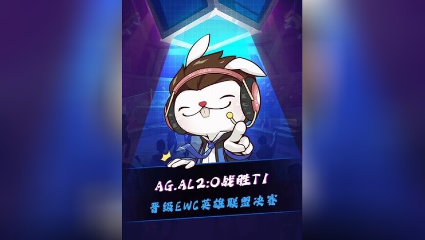 AG.AL零封T1晋级EWC英雄联盟决赛！Shanks眼神坚毅，亲手压碎T1的卫冕冠军特别版秘钥！