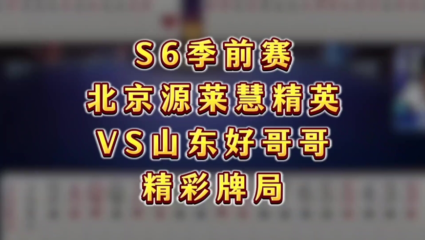 S6季前赛，北京源莱慧精英VS山东好哥哥精彩牌局