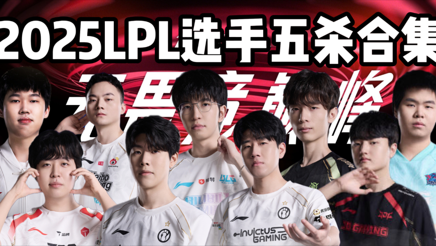 一口气看完2025LPL选手五杀时刻！