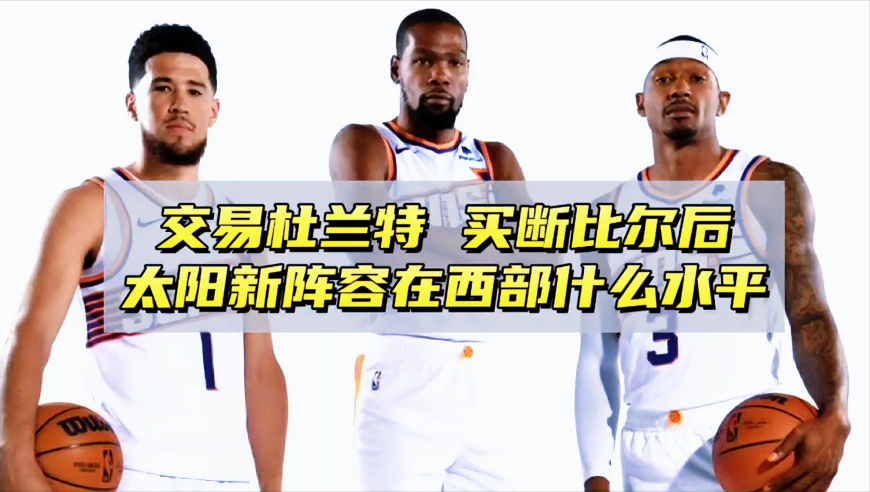 交易杜兰特+买断比尔，太阳老板醒悟了，球队新阵容在西部什么水平？