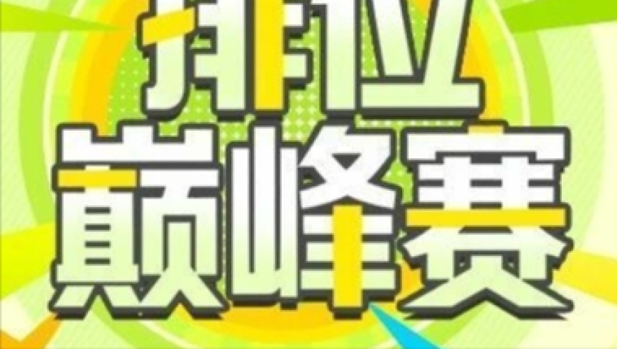 新挑战，新奖励！排位巅峰赛S14赛季明日开启！