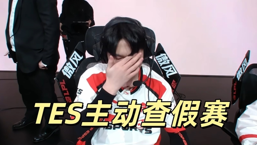 LPL开启假赛调查！TES主动揪出内鬼，直接上报联盟，369沦为小丑