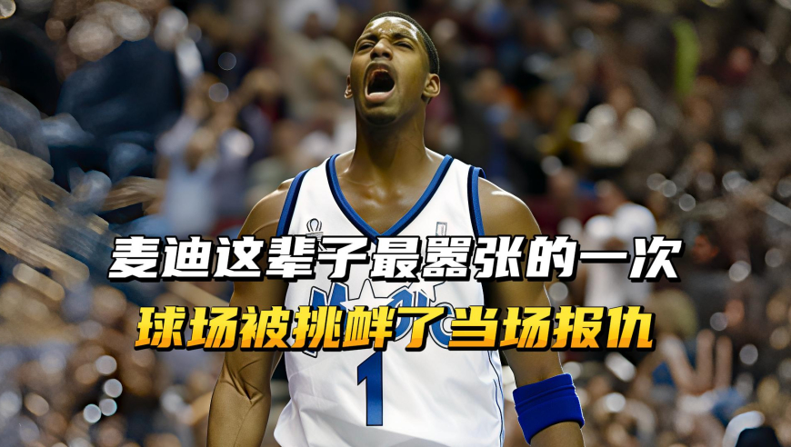 这可能是麦迪这辈子最嚣张的一次，球场被挑衅了，当场报仇！