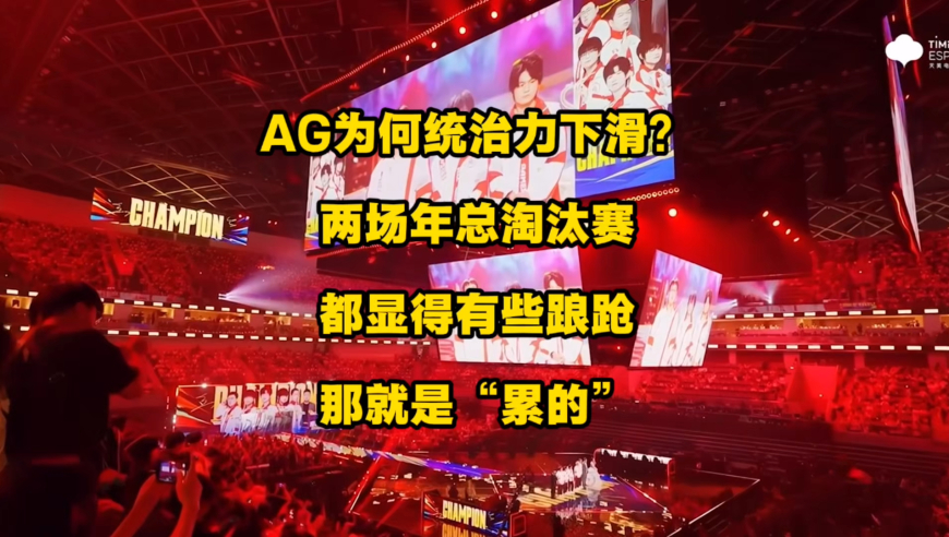 AG为何统治力下滑如此之大？打了两场年总淘汰赛，都显得有些踉跄，仿佛大厦将倾！很大程度可以用两个字来概括，真的就是“累的”！