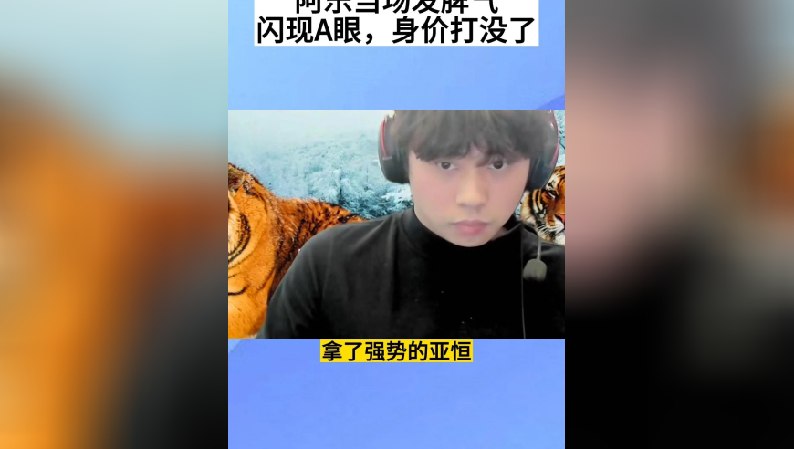 阿乐德杯当场发脾气，闪现A眼，身价都打没了