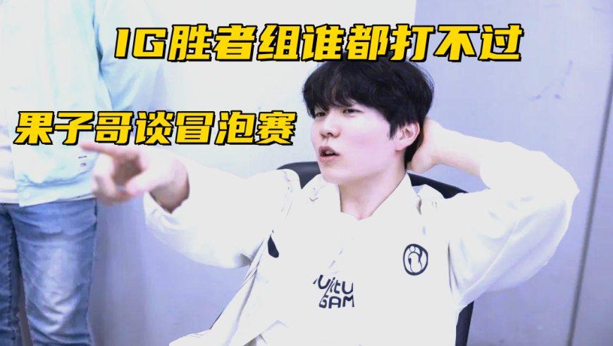 邓紫棋献唱S15主题曲！冠军中单谈冒泡赛：IG只能争四号种子