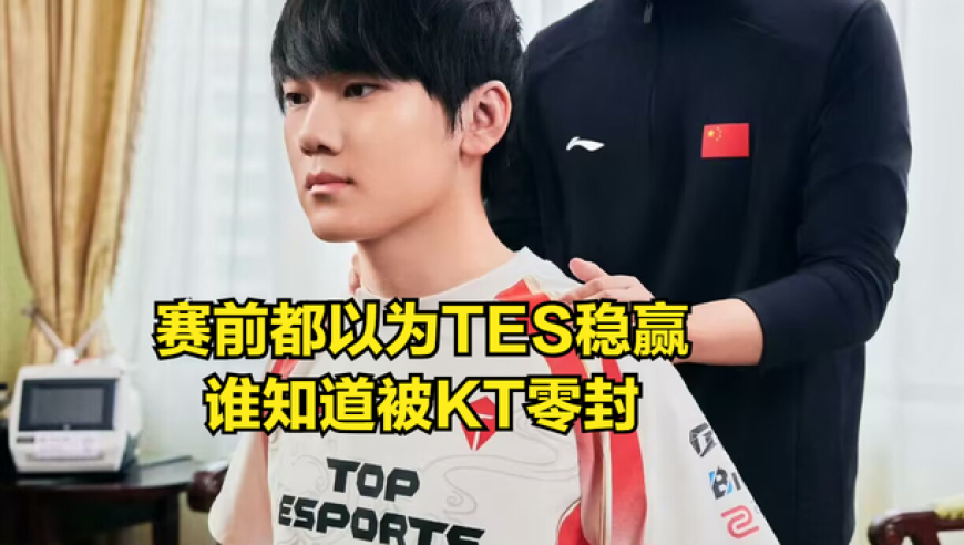 LPL绝世好签也没用！TES彻底沦为LCK“亲儿子”，面对LCK已七连败