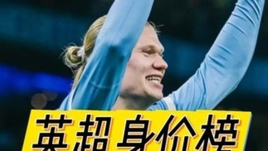 体坛记忆｜英超赛场身价前十，德转即将更新球员的身价，他们会有什么变化呢 