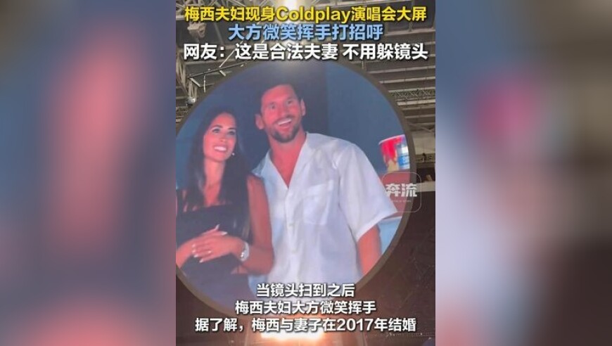 结婚8年育有三子 梅西夫妇现身Coldplay演唱会大屏：大方微笑挥手打招呼 网友：这是合法夫妻，不用躲镜头