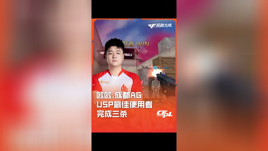 2025CFPL·夏季赛 成都AG VS eStar，欧欧.成都AG，USP“最佳使用者” 完成三杀！
