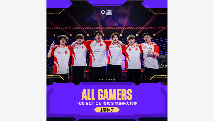 AG、XLG和EDG晋级圣地亚哥大师赛