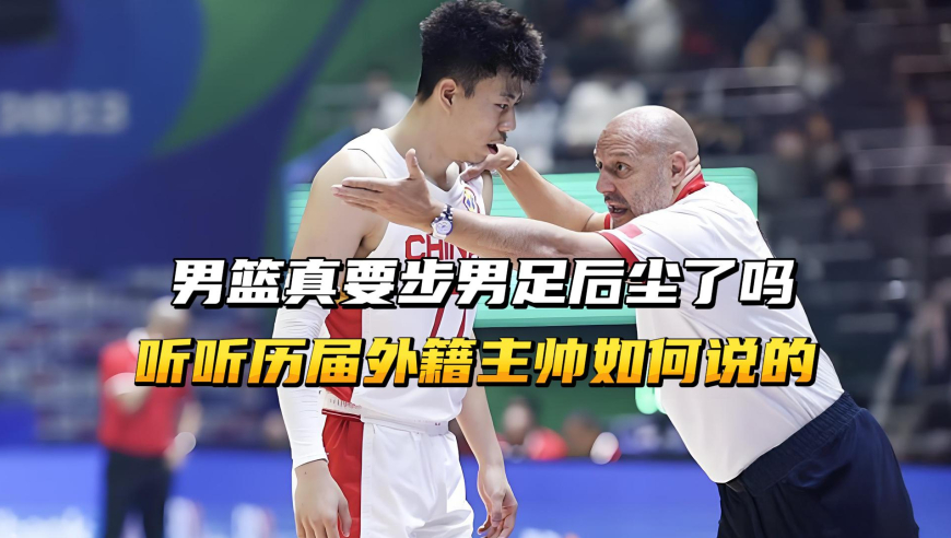 中国男篮真要步男足后尘了吗？听听男篮历届外籍主教练如何说的？