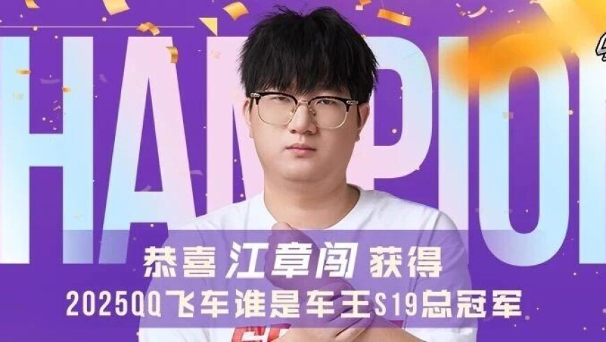 恭喜江章闯加冕S19车王冠军！极速传奇再添辉煌！
