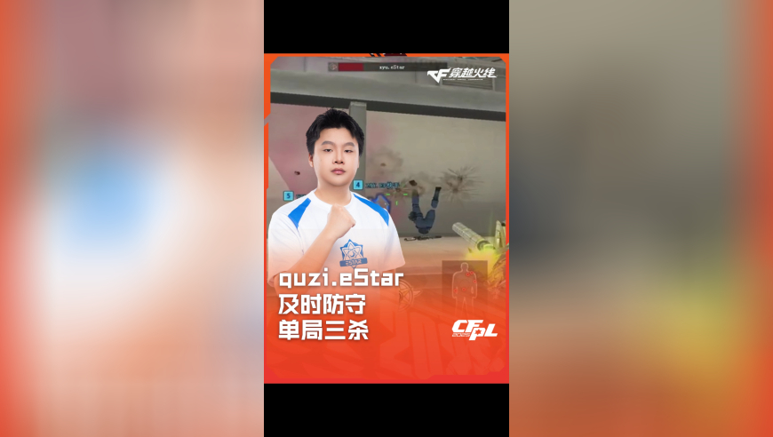 2025CFPL·夏季赛 EP VS eStar ，quzi.eStar，及时防守 单局三杀！