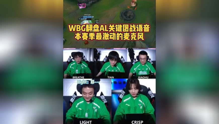 WBG翻盘AL：本赛季最“急”的一次队内语音