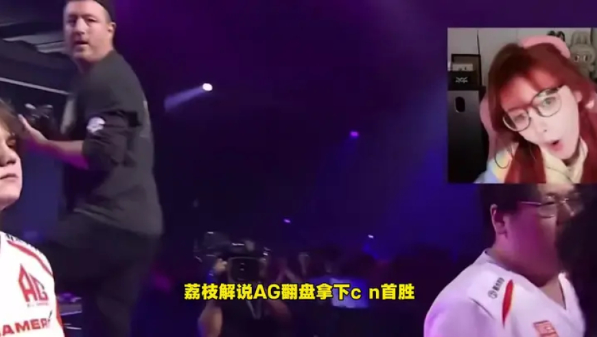 荔枝解说AG翻盘拿下CN首胜彻底癫狂，激动大喊starxo给老子跪下，节目效果太炸裂了