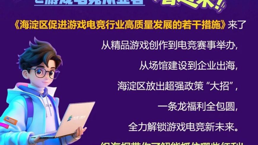 促进游戏电竞行业高质量发展，海淀官方发文——