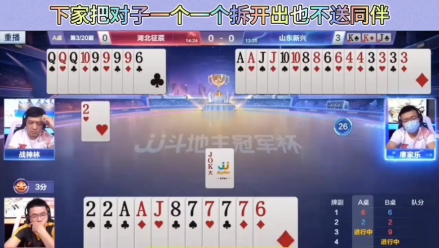 上家剩个单牌，下家把对子拆开也不送同伴，这牌打的我都想揍他了