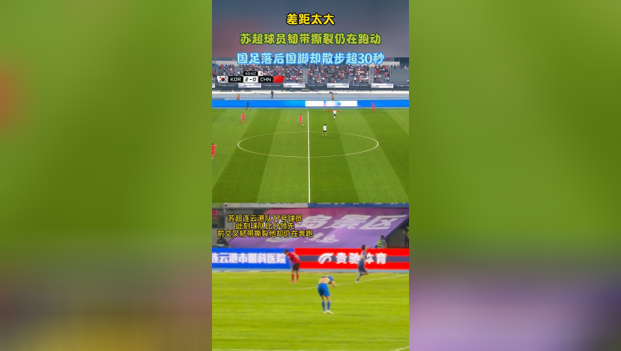 差距太大！苏超球员韧带撕裂仍在跑动，国足落后国脚却散步超30秒