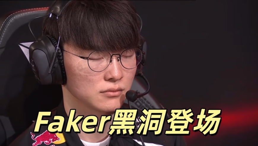 Faker黑洞英雄登场，搞笑失误不断！T1迎来好消息，下路好起来了