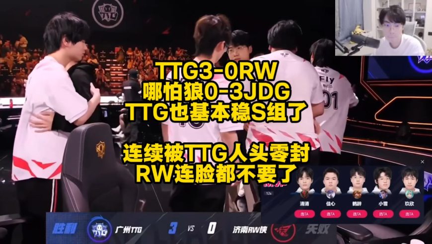 TTG3比0RW，哪怕狼队0比3惨败JDG，S组名额也基本是TTG的囊中物，RW脸都不要了，连续被打出人头零封局，还春季赛四强呢