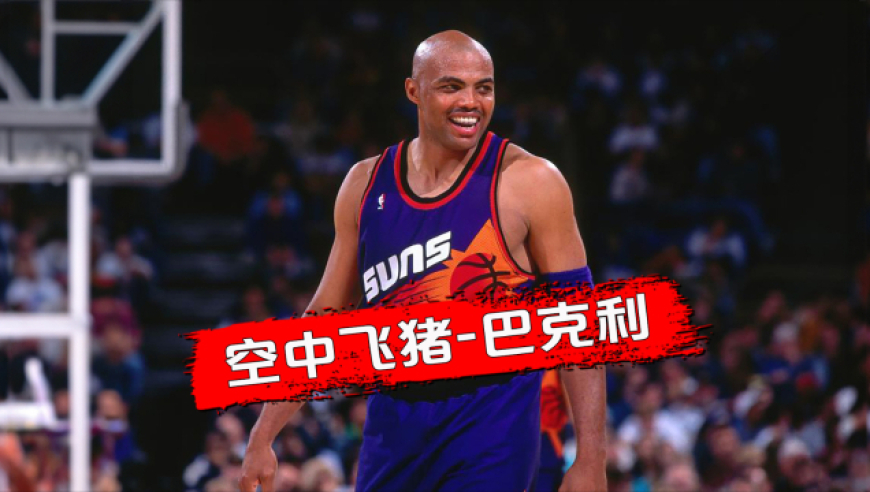 你没看过巴克利打球，所以不知道空中飞猪到底有多猛