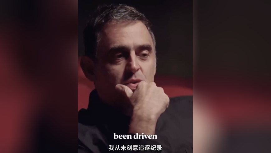 奥沙利文：我并未刻意追赶纪录，但世锦赛冠军纪录是莫大的激励