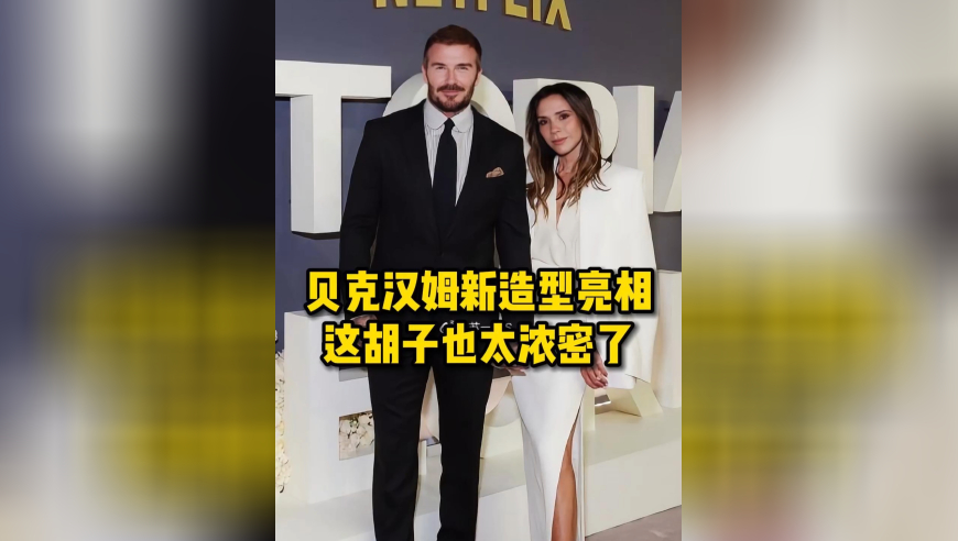 贝克汉姆出席妻子纪录片首映礼！新造型胡子好浓密，帅气依旧