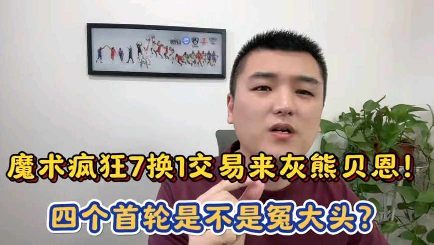 魔术疯狂7换1交易来灰熊贝恩！四个首轮是不是冤大头？