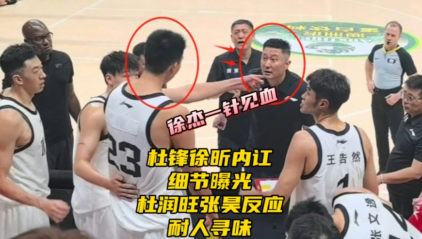 杜锋徐昕内讧细节曝光！杜润旺张昊反应耐人寻味，徐杰有言在先