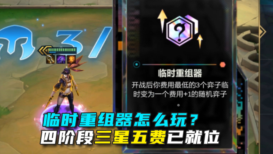 临时重组器该怎么玩？