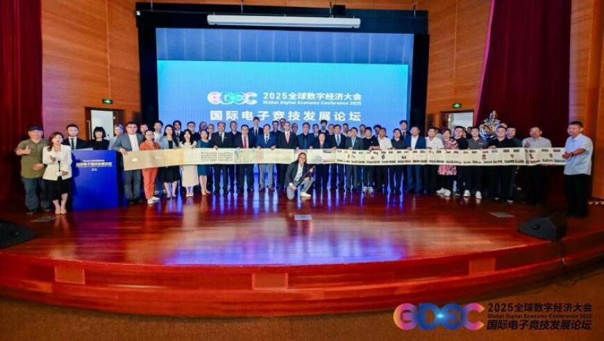 “全民电竞基金”成立 | 聚焦2025全球数字经济大会