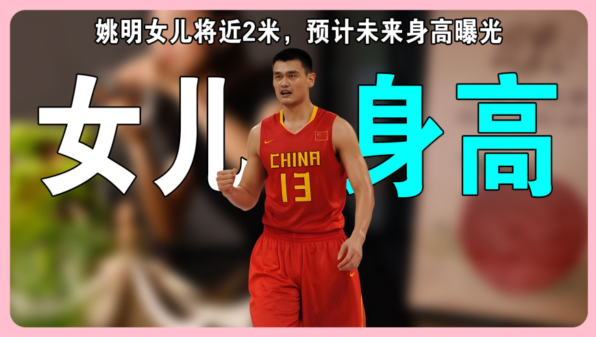 姚明女儿罕见露面！15岁到爸爸下颌将近2米，预计未来身高已曝光